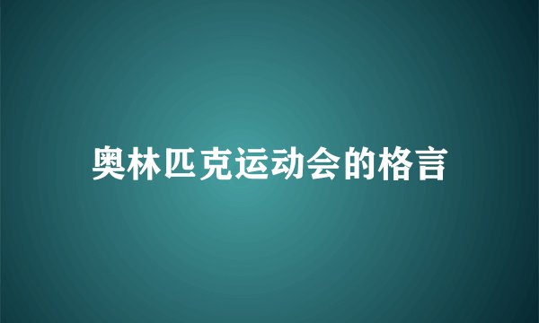 奥林匹克运动会的格言