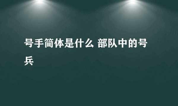 号手简体是什么 部队中的号兵