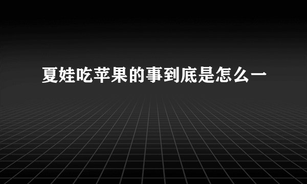 夏娃吃苹果的事到底是怎么一