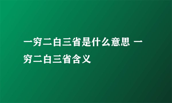 一穷二白三省是什么意思 一穷二白三省含义