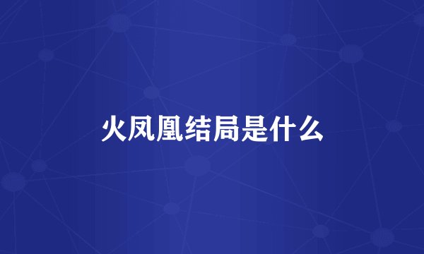 火凤凰结局是什么