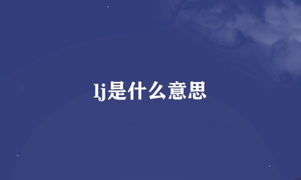 lj是什么意思