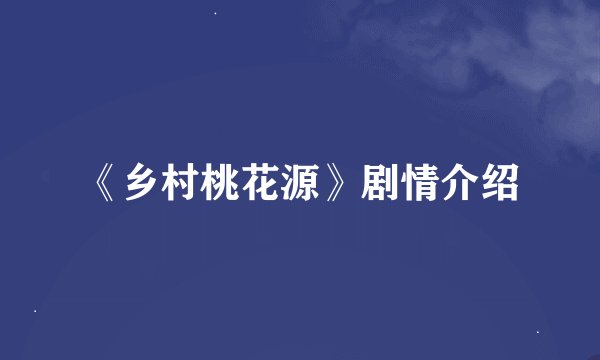 《乡村桃花源》剧情介绍