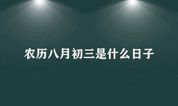 农历八月初三是什么日子