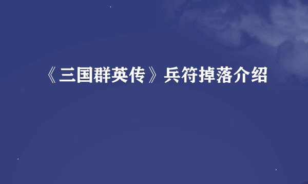 《三国群英传》兵符掉落介绍