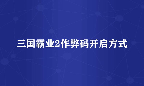 三国霸业2作弊码开启方式
