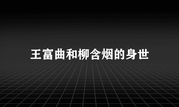 王富曲和柳含烟的身世
