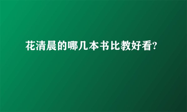 花清晨的哪几本书比教好看?