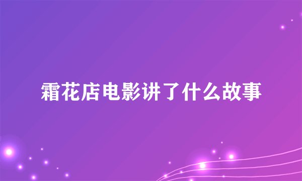 霜花店电影讲了什么故事