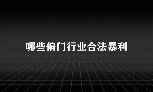 哪些偏门行业合法暴利