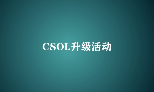 CSOL升级活动