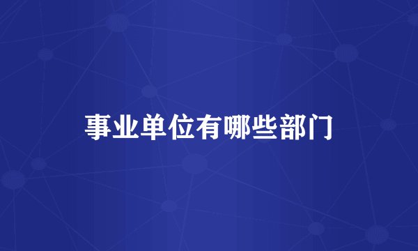 事业单位有哪些部门