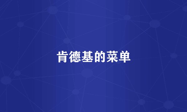 肯德基的菜单