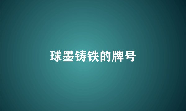 球墨铸铁的牌号