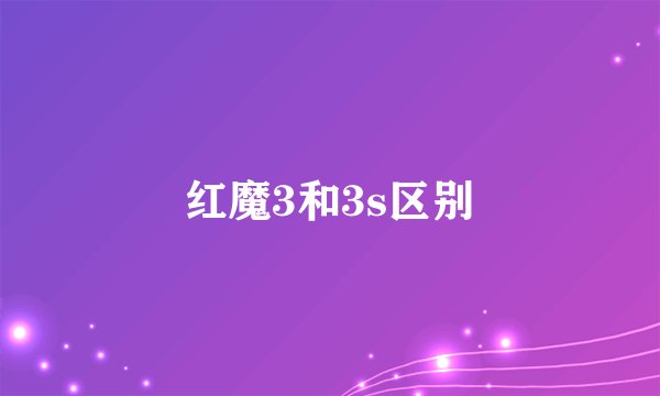 红魔3和3s区别