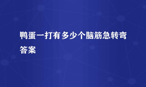 鸭蛋一打有多少个脑筋急转弯答案