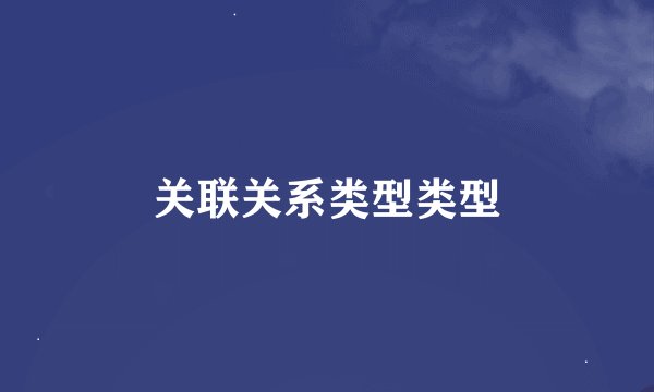 关联关系类型类型