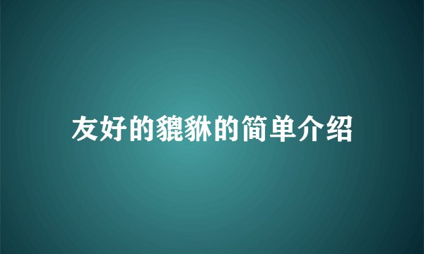 友好的貔貅的简单介绍