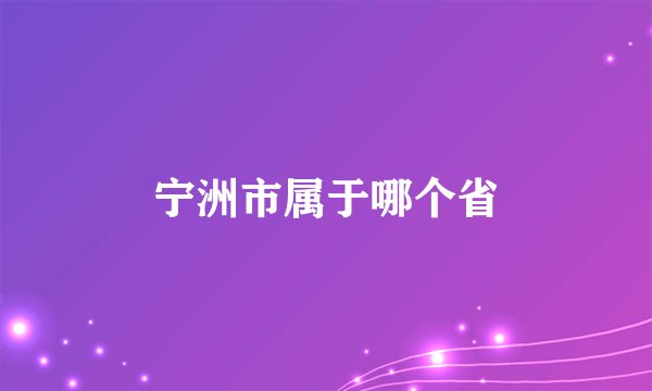 宁洲市属于哪个省