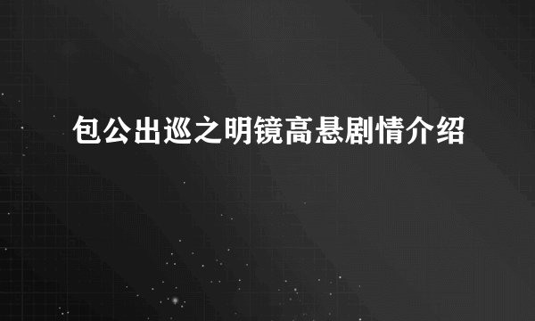 包公出巡之明镜高悬剧情介绍