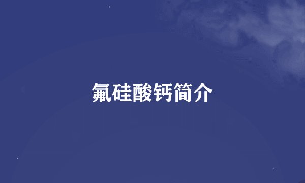 氟硅酸钙简介