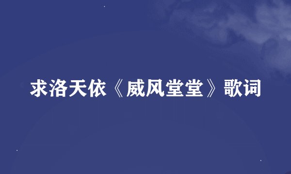求洛天依《威风堂堂》歌词