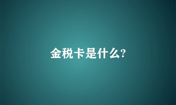 金税卡是什么?