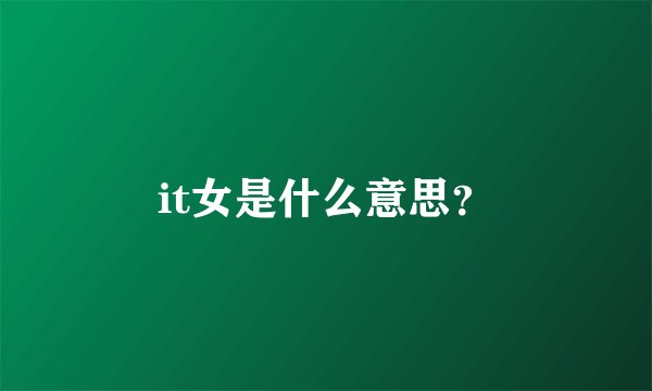 it女是什么意思?