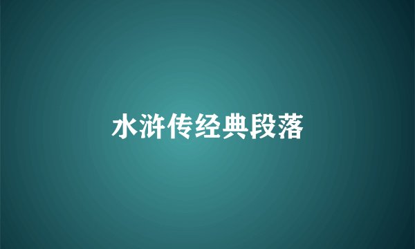 水浒传经典段落