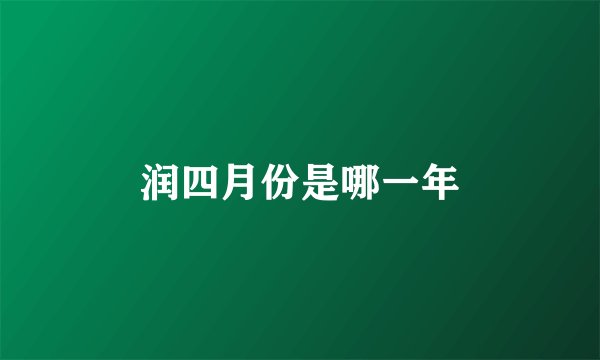 润四月份是哪一年