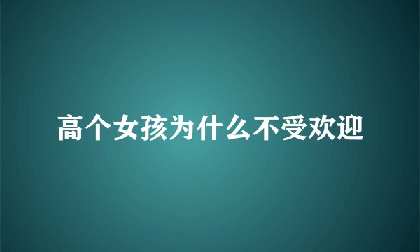 高个女孩为什么不受欢迎