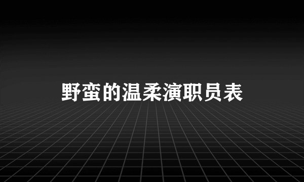 野蛮的温柔演职员表