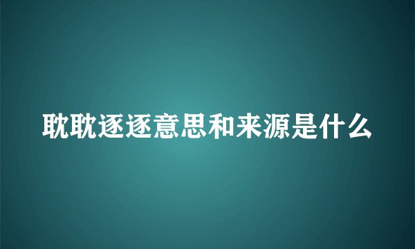 耽耽逐逐意思和来源是什么