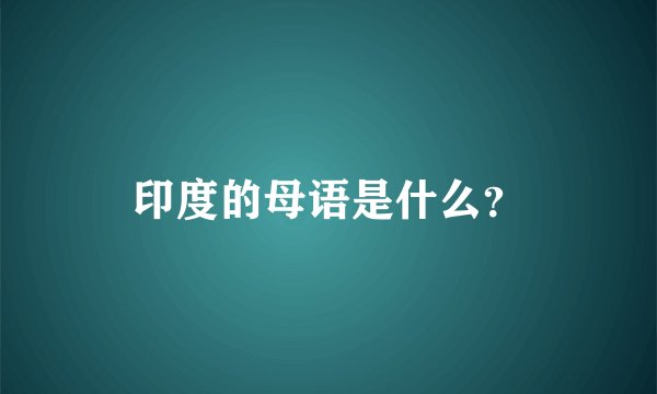 印度的母语是什么？