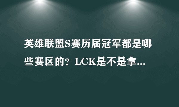 英雄联盟S赛历届冠军都是哪些赛区的?LCK是不是拿冠军最多?