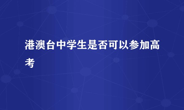 港澳台中学生是否可以参加高考
