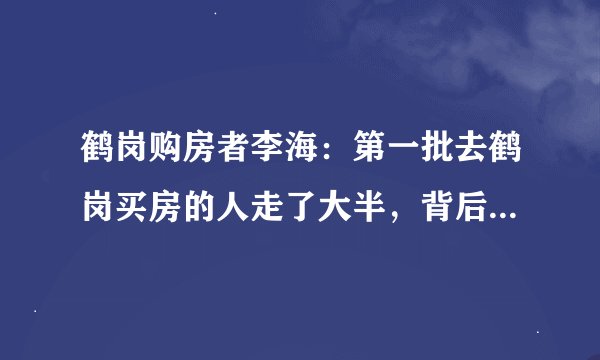 鹤岗购房者李海：第一批去鹤岗买房的人走了大半，背后有哪些原因？