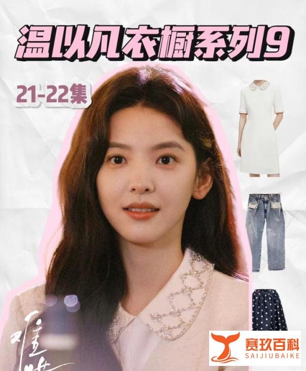 《难哄》温以凡21-22集穿搭解析!