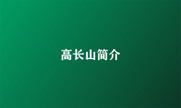 高长山简介