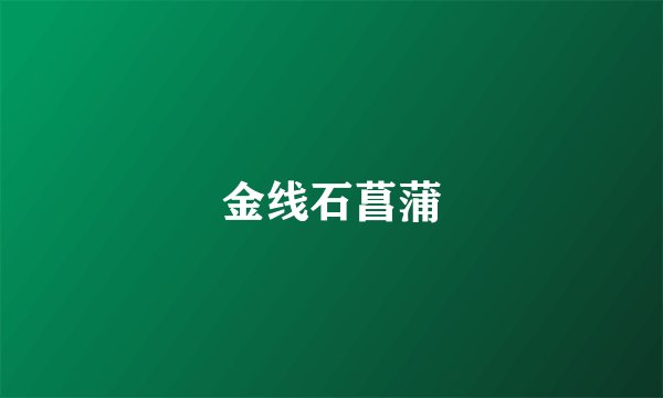 金线石菖蒲