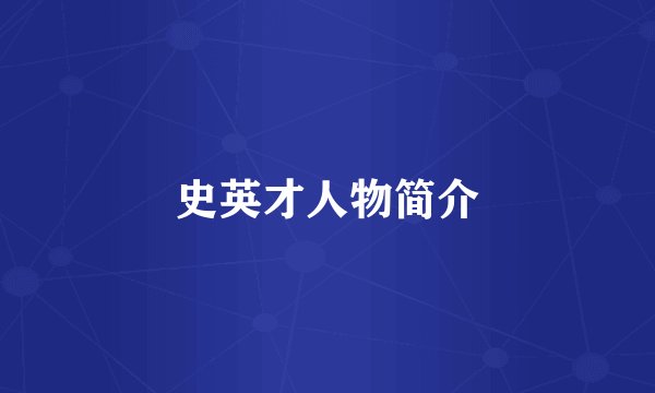 史英才人物简介