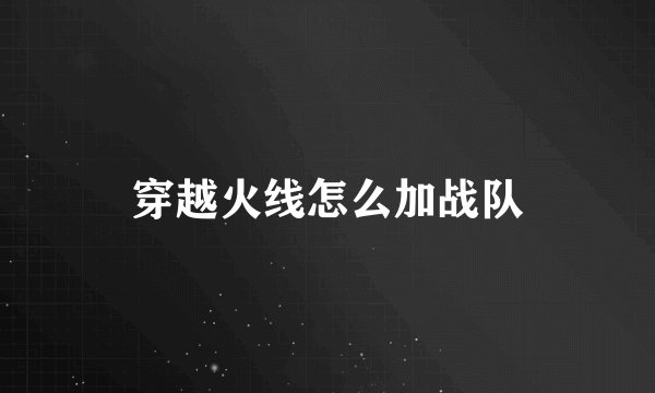 穿越火线怎么加战队