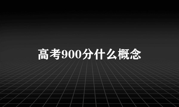 高考900分什么概念