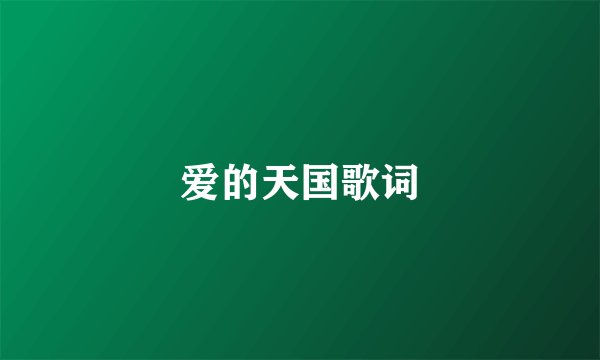 爱的天国歌词