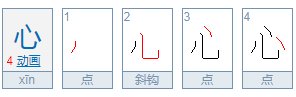 心字的第二笔的名称读作什么呢？