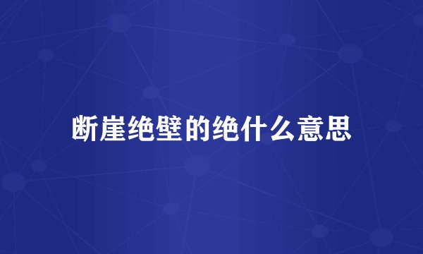 断崖绝壁的绝什么意思