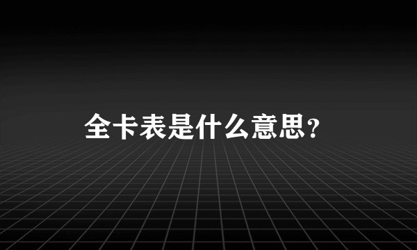 全卡表是什么意思？