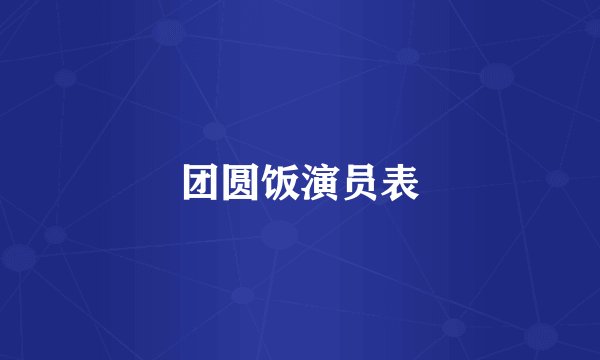 团圆饭演员表