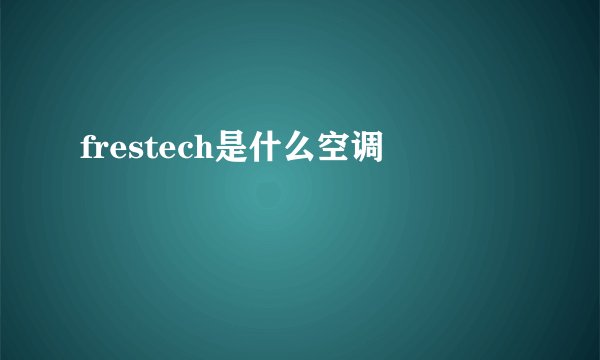 frestech是什么空调