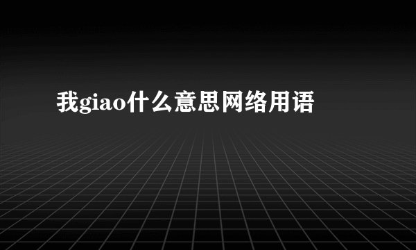 我giao什么意思网络用语